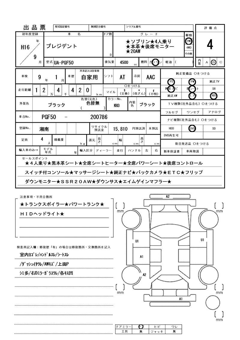2004 Nissan PRESIDENT 缩略图 81