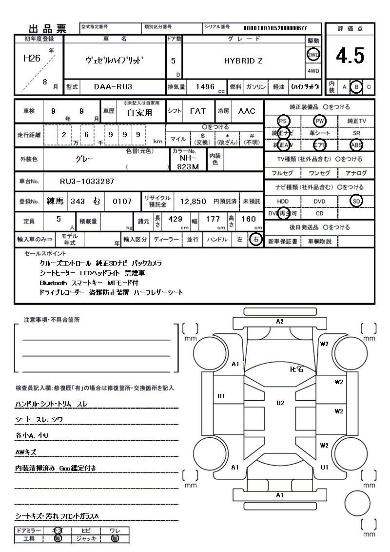 2014 Honda VEZEL 缩略图 81