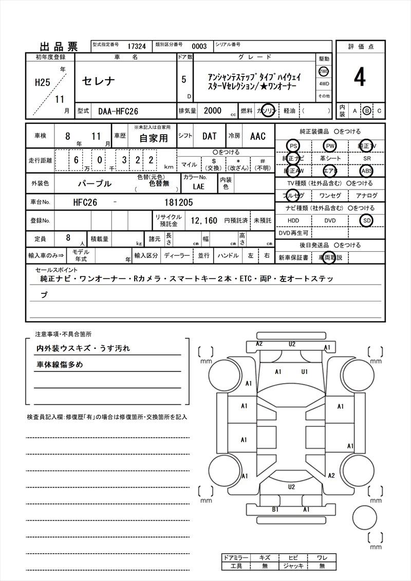 2013 Nissan SERENA 缩略图 81
